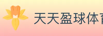 天天盈球体育直播 logo